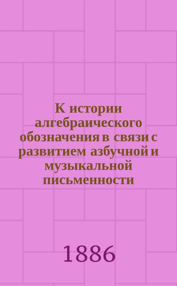 К истории алгебраического обозначения в связи с развитием азбучной и музыкальной письменности