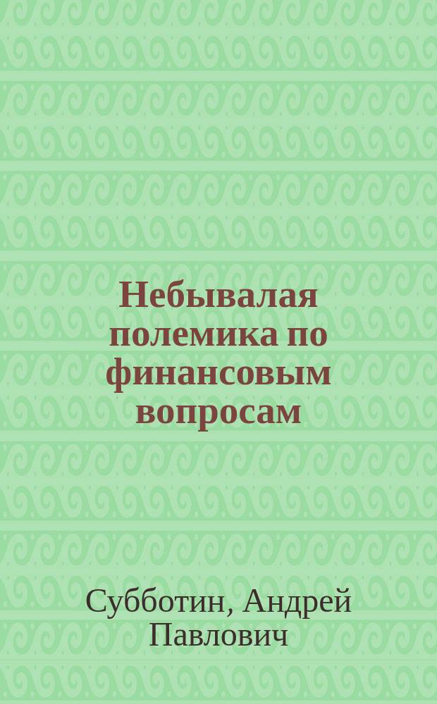 Небывалая полемика по финансовым вопросам