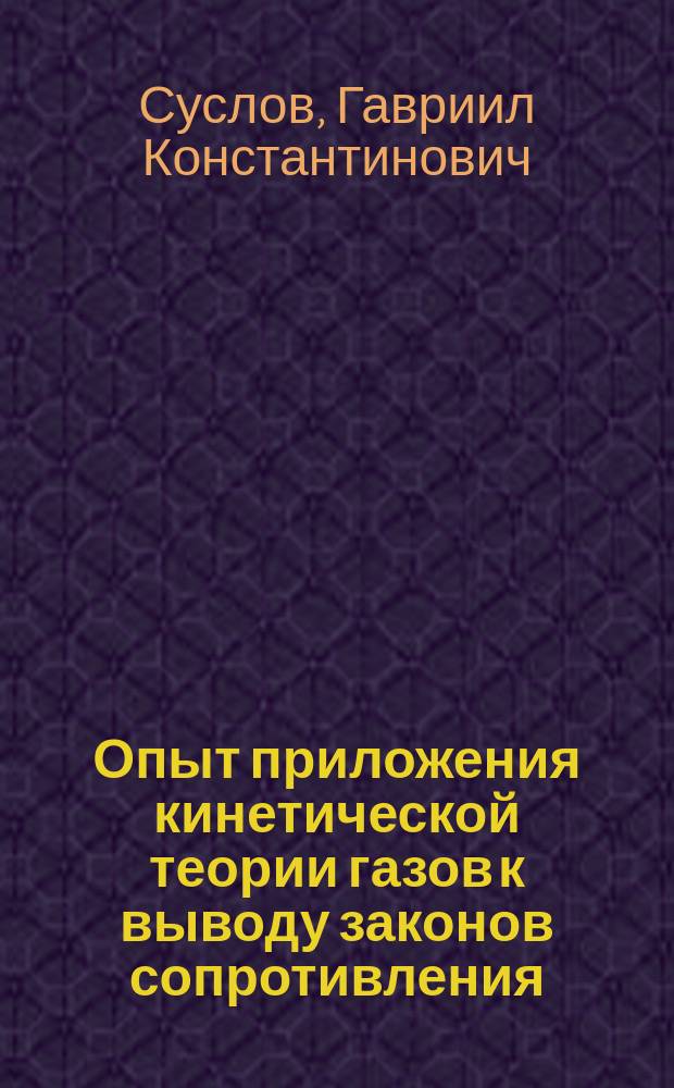 Опыт приложения кинетической теории газов к выводу законов сопротивления