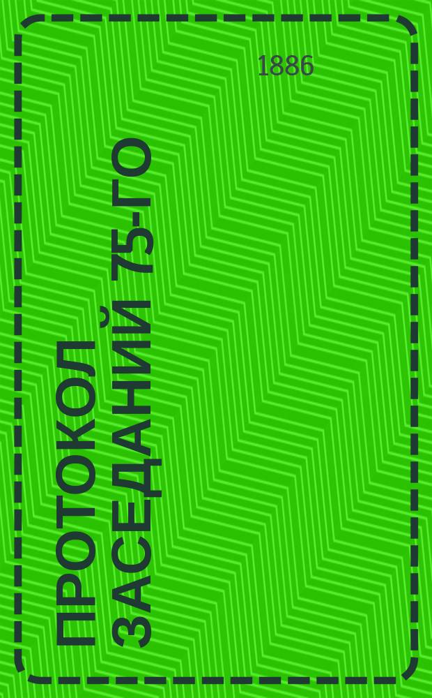 Протокол заседаний 75-го (тарифного) Съезда представителей железных дорог II группы, бывших в Москве с 3 по 12 июня 1886 года