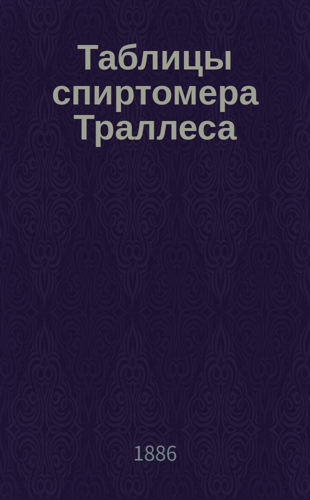 Таблицы спиртомера Траллеса