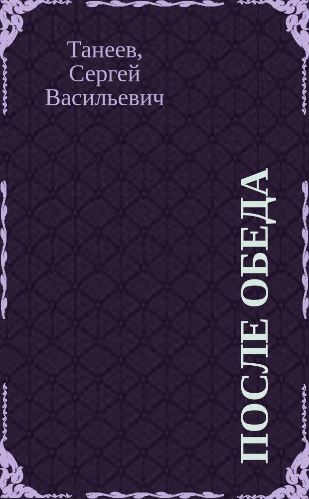 После обеда : Пьеса в 1 д. для домаш. спектакля
