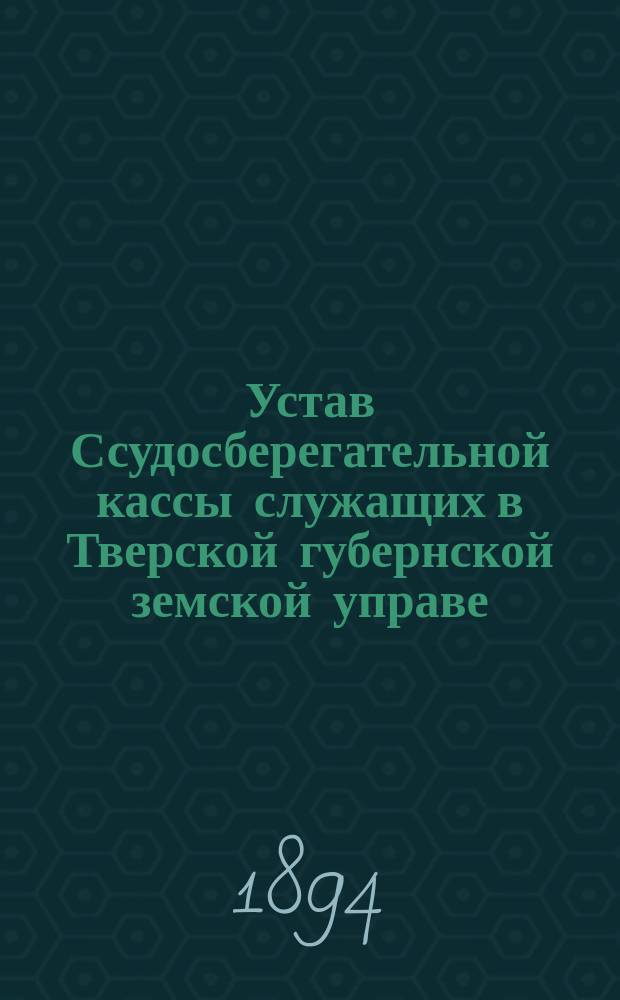 Устав Ссудосберегательной кассы служащих в Тверской губернской земской управе