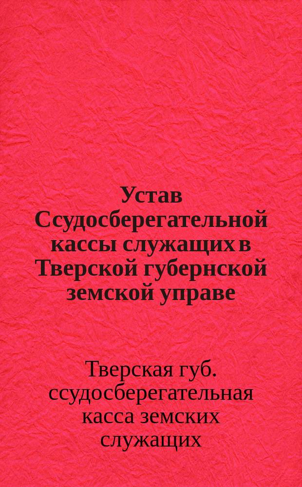 Устав Ссудосберегательной кассы служащих в Тверской губернской земской управе