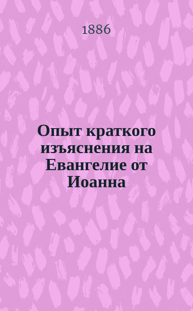 Опыт краткого изъяснения на Евангелие от Иоанна