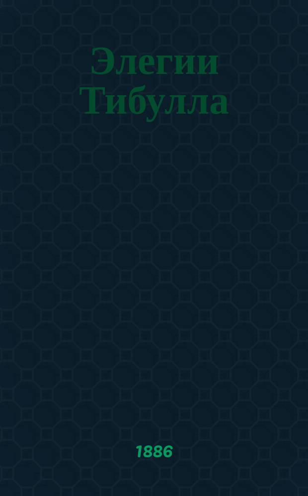 Элегии Тибулла