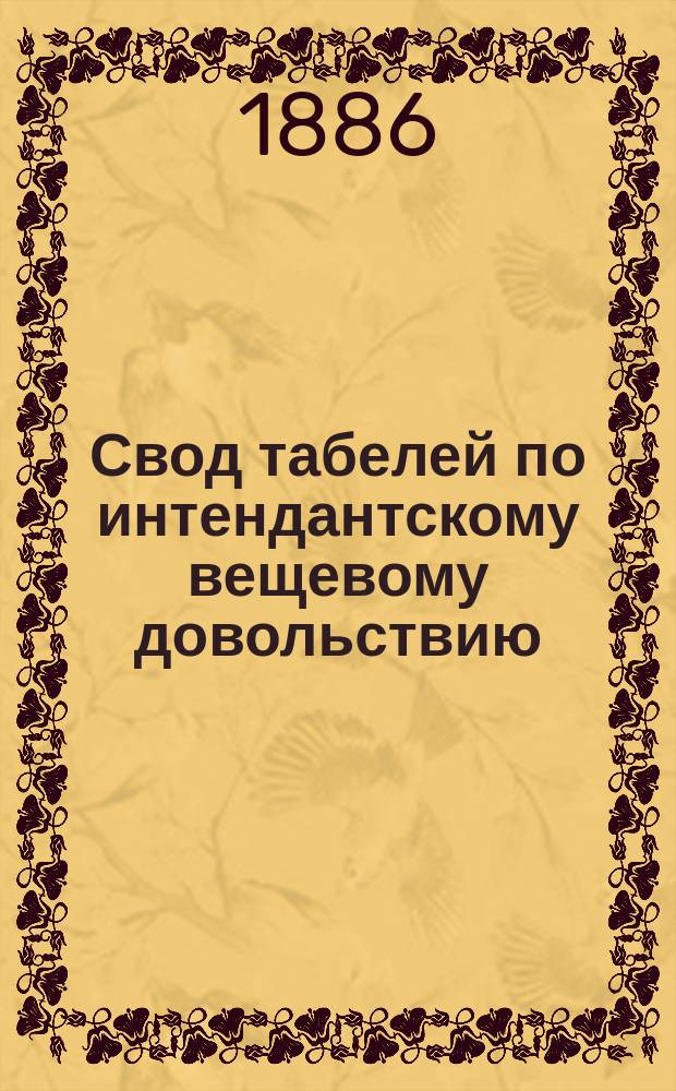 Свод табелей по интендантскому вещевому довольствию