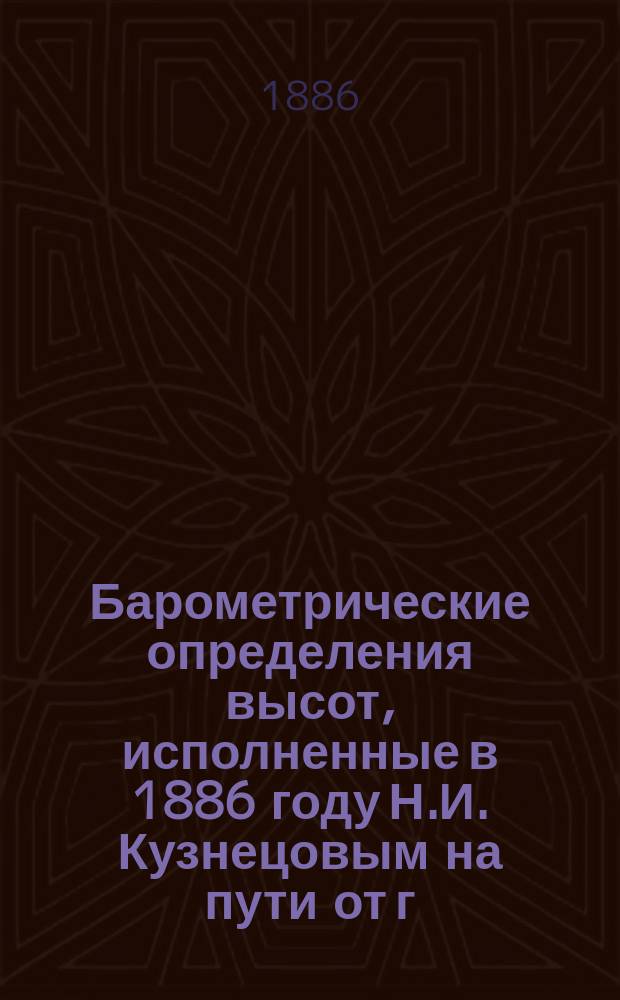 Барометрические определения высот, исполненные в 1886 году Н.И. Кузнецовым на пути от г. Вологды на Архангельск