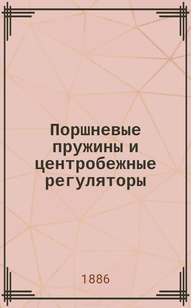Поршневые пружины и центробежные регуляторы