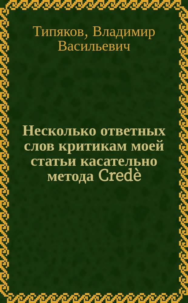 Несколько ответных слов критикам моей статьи касательно метода Credè