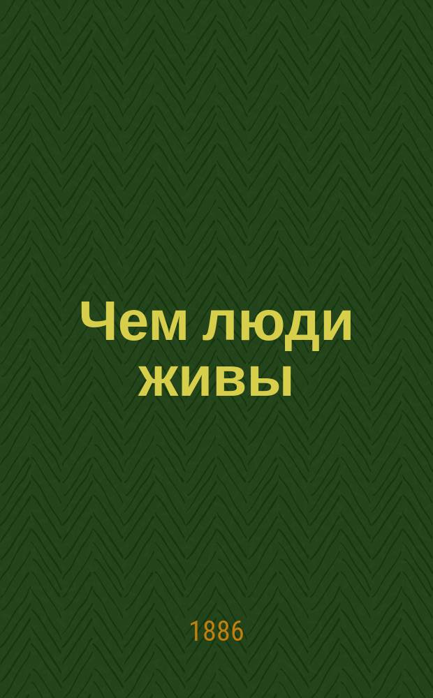 Чем люди живы : Рассказ Льва Толстого