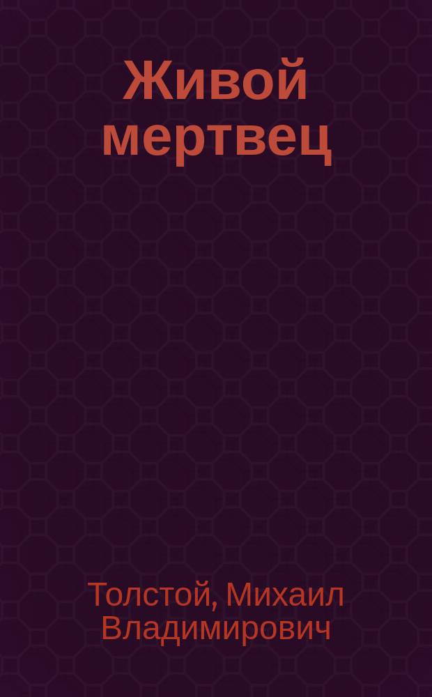 Живой мертвец : (Рассказ графа М. Толстого)