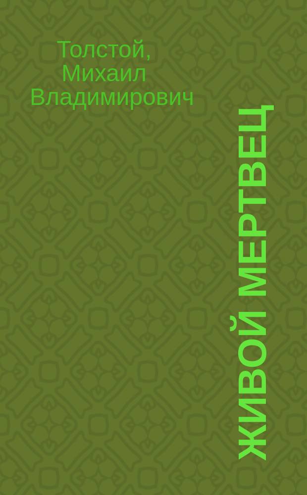 Живой мертвец : (Рассказ графа М. Толстого)