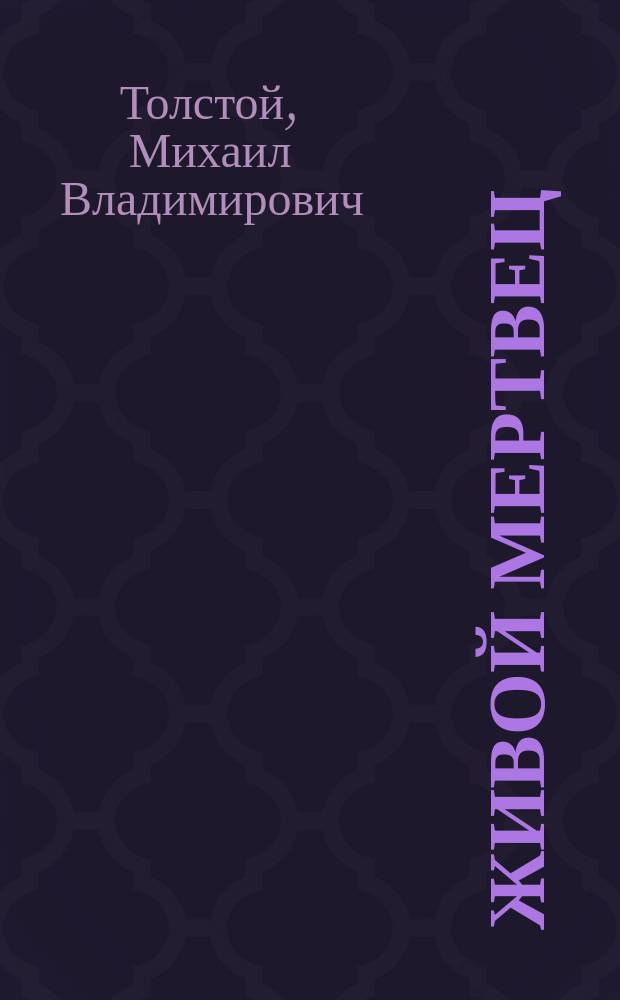 Живой мертвец : (Рассказ графа М. Толстого)