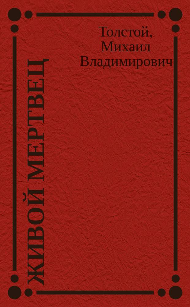 Живой мертвец : (Рассказ графа М. Толстого)