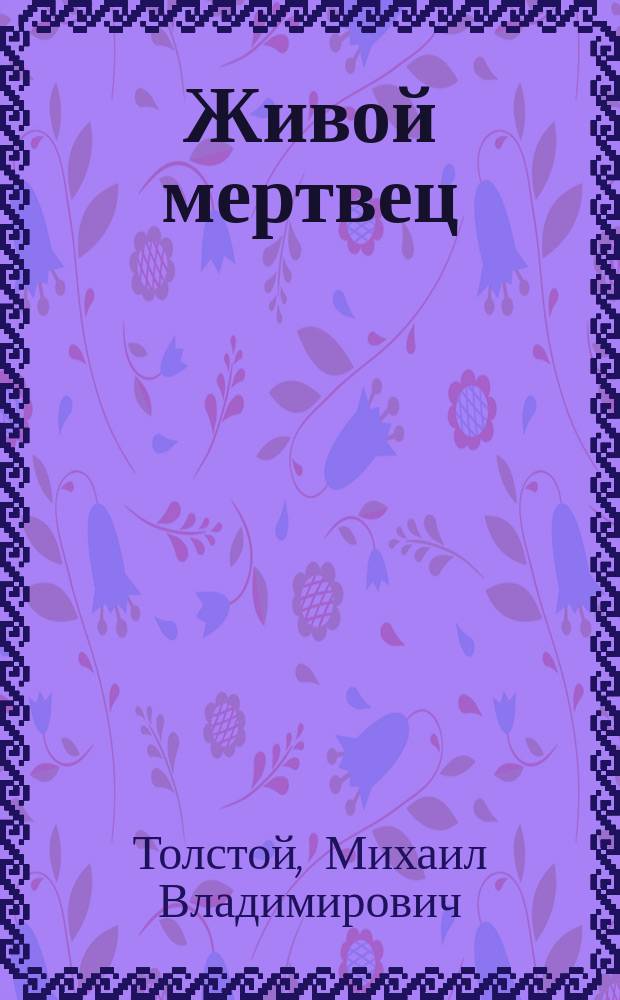 Живой мертвец : (Рассказ графа М. Толстого)