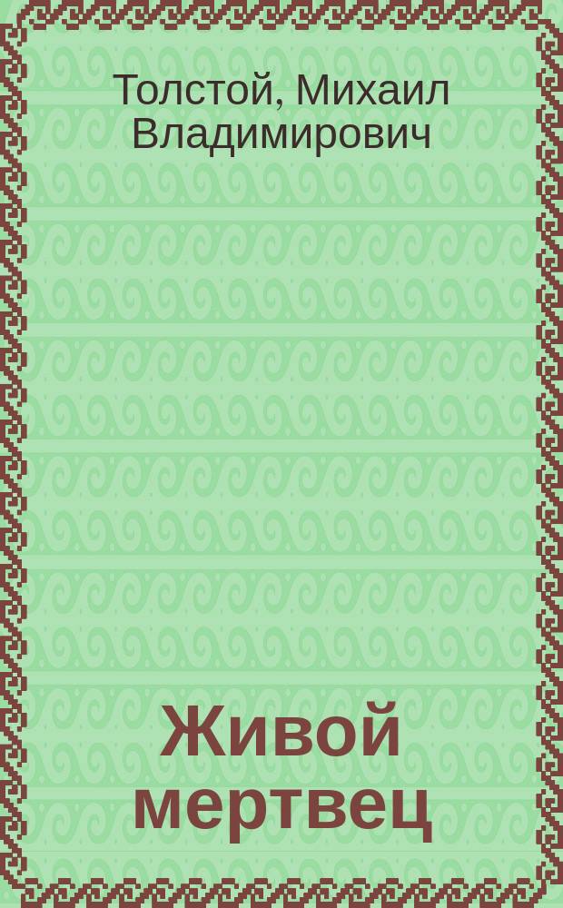 Живой мертвец : (Рассказ графа М. Толстого)