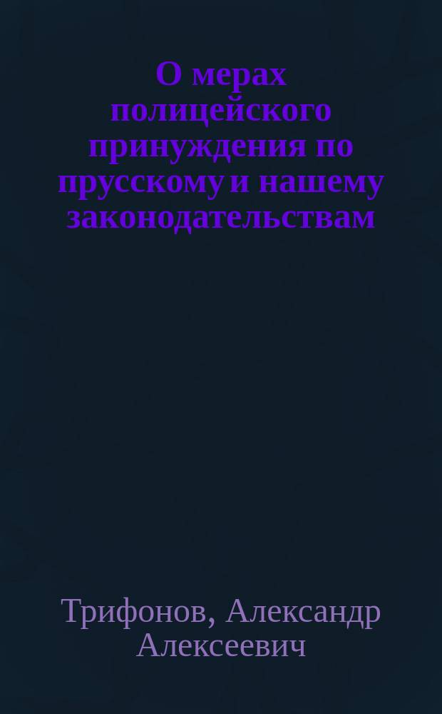 О мерах полицейского принуждения по прусскому и нашему законодательствам
