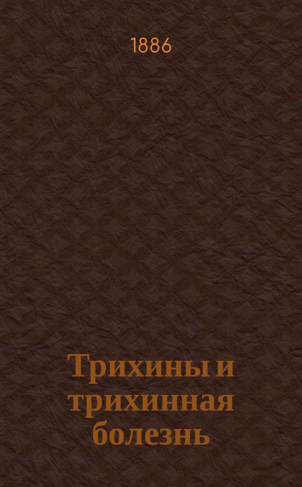 Трихины и трихинная болезнь : Общедоступ. распознавание и лечение