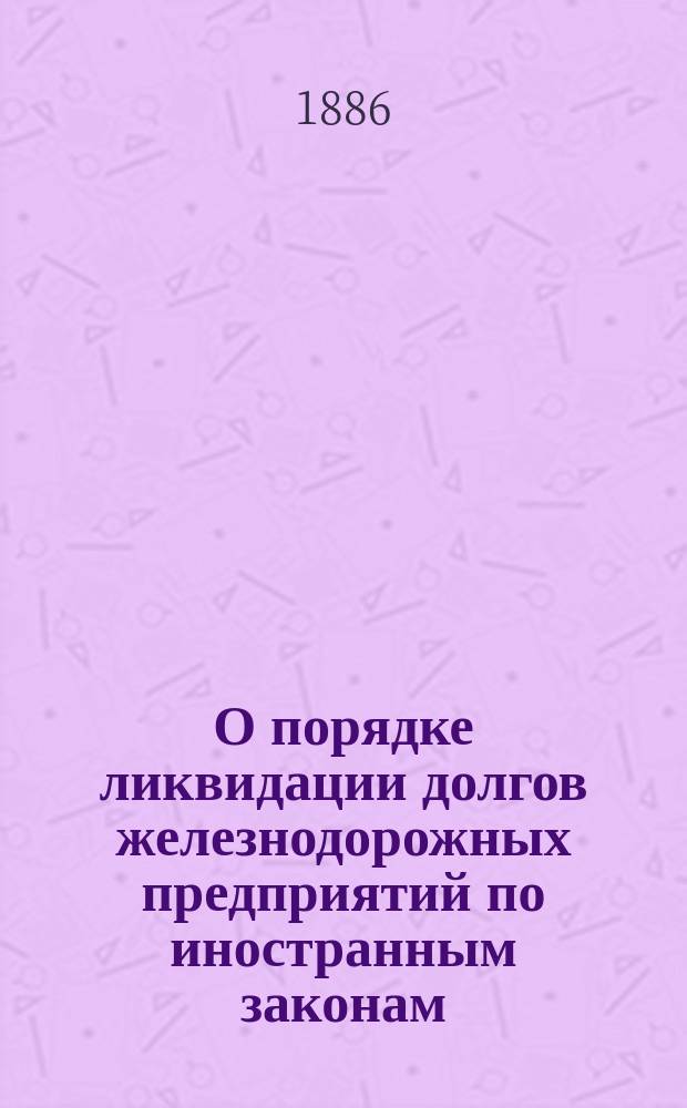 О порядке ликвидации долгов железнодорожных предприятий по иностранным законам