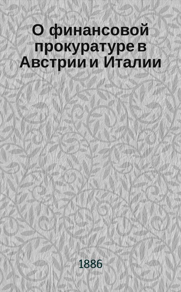 О финансовой прокуратуре в Австрии и Италии