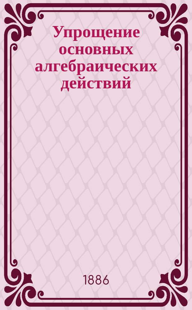 Упрощение основных алгебраических действий