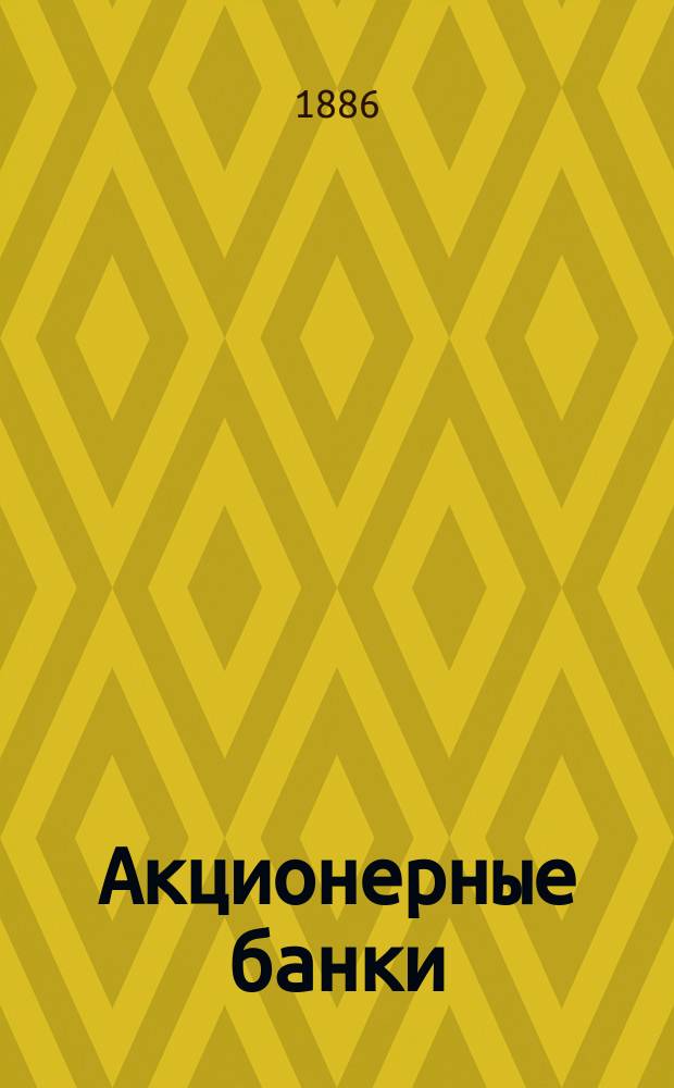 Акционерные банки : Очерк