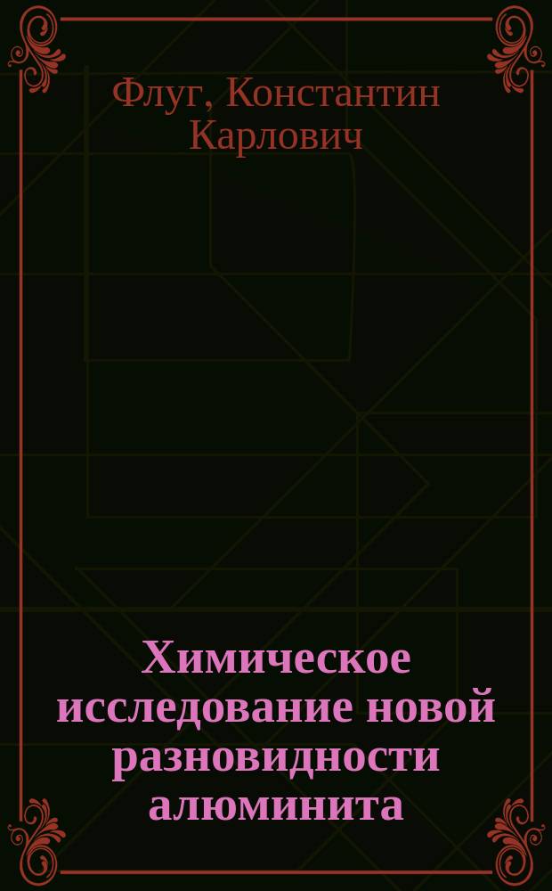 Химическое исследование новой разновидности алюминита