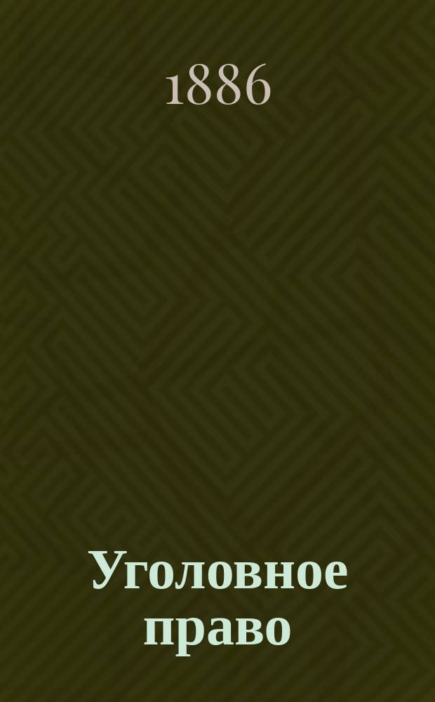 Уголовное право : Учение о наказаниях : Лекции, чит. орд. проф. С.-Петерб. ун-та И.Я. Фойницким в 1 половине 1886 г