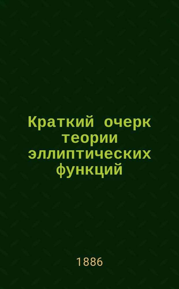 Краткий очерк теории эллиптических функций