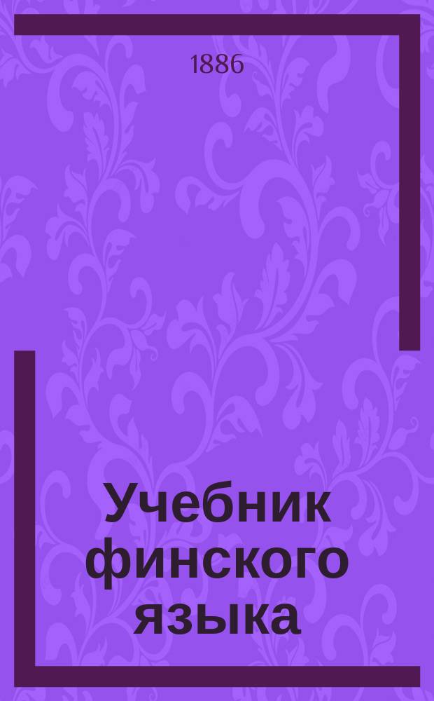 Учебник финского языка
