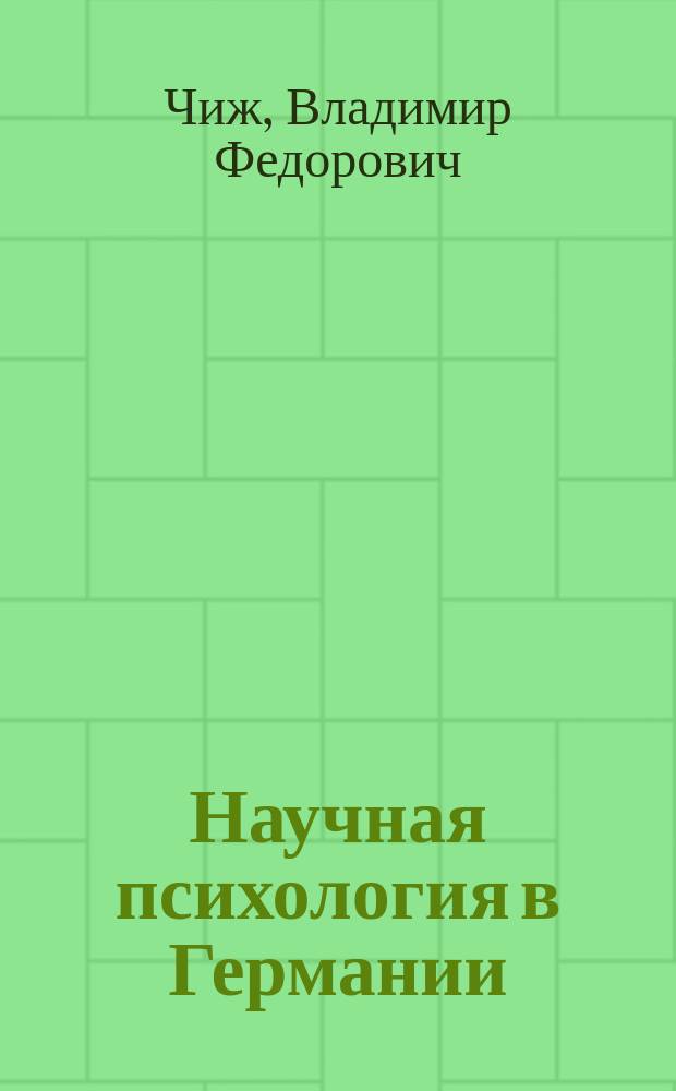 Научная психология в Германии