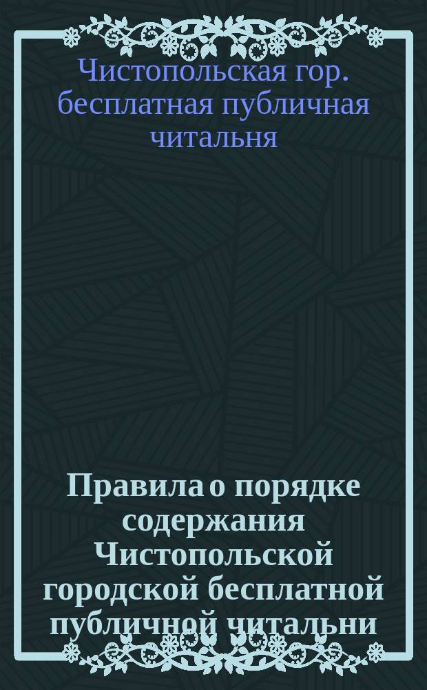 Правила о порядке содержания Чистопольской городской бесплатной публичной читальни