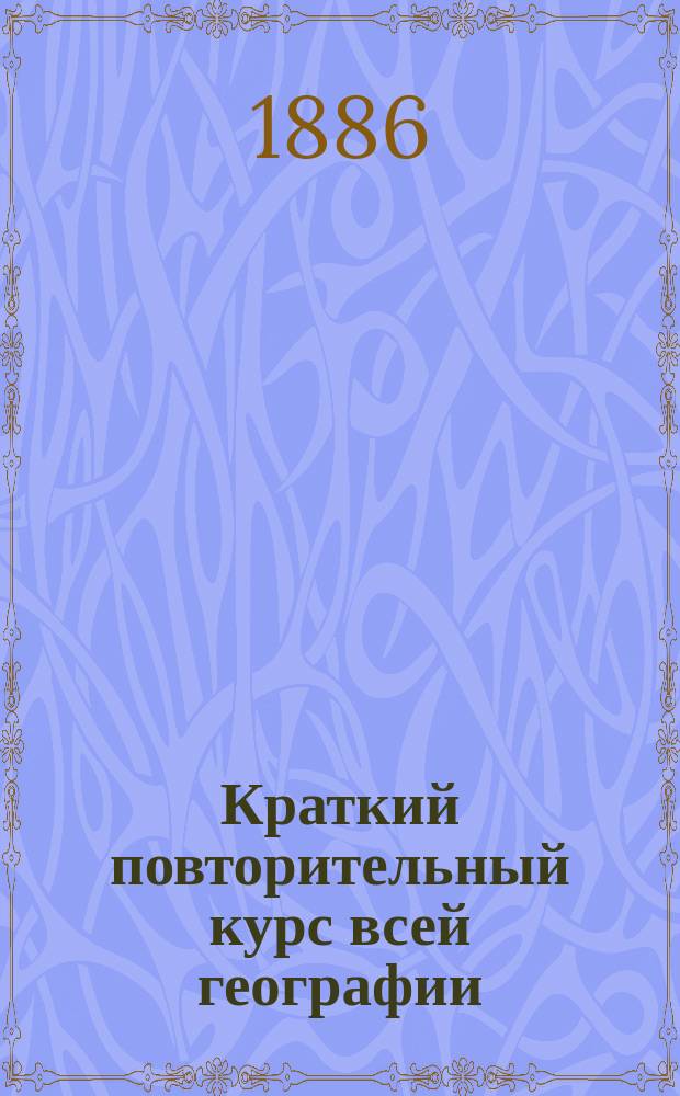 Краткий повторительный курс всей географии