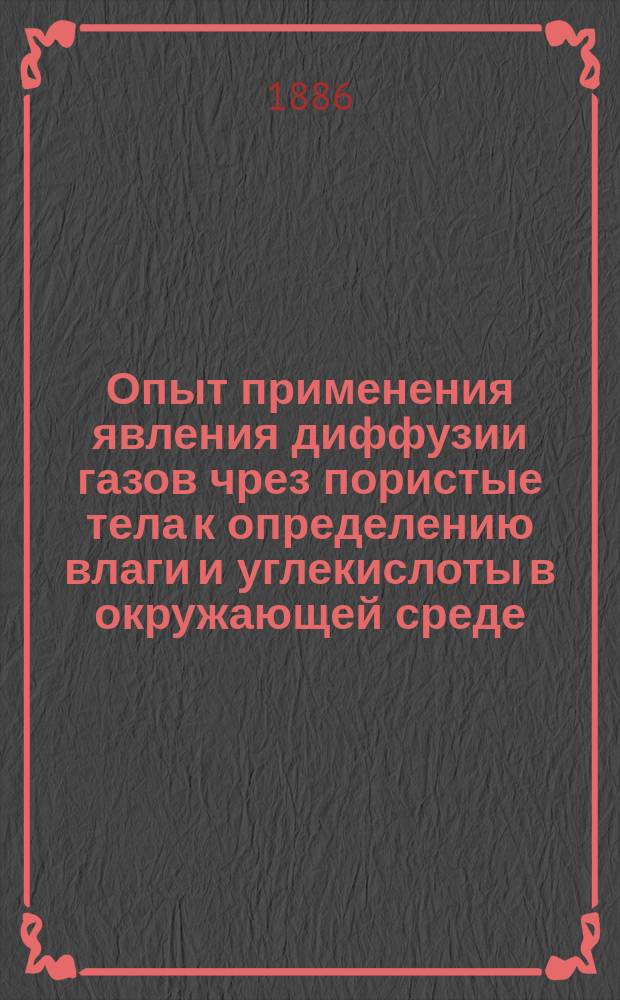 Опыт применения явления диффузии газов чрез пористые тела к определению влаги и углекислоты в окружающей среде : Дис. на степ. д-ра мед. лекаря Франца Шидловского