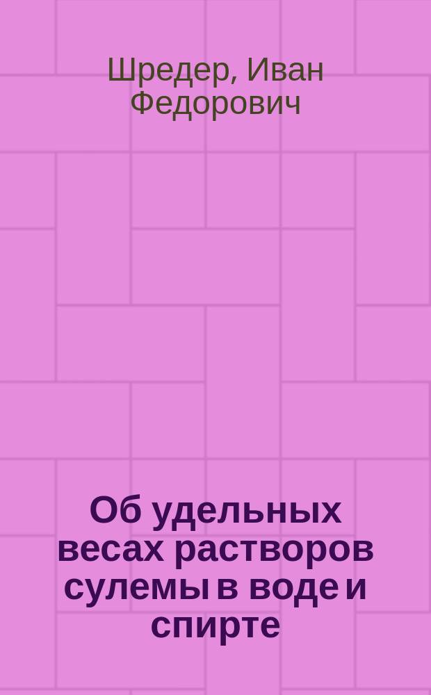 Об удельных весах растворов сулемы в воде и спирте