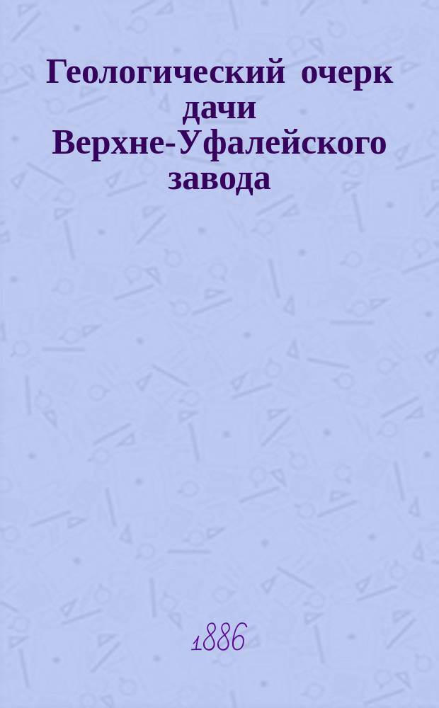 Геологический очерк дачи Верхне-Уфалейского завода