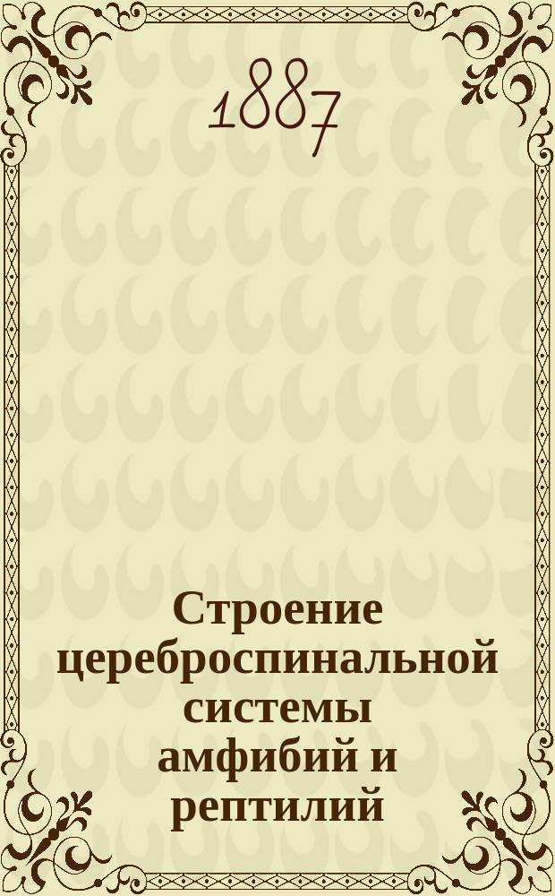 Строение цереброспинальной системы амфибий и рептилий