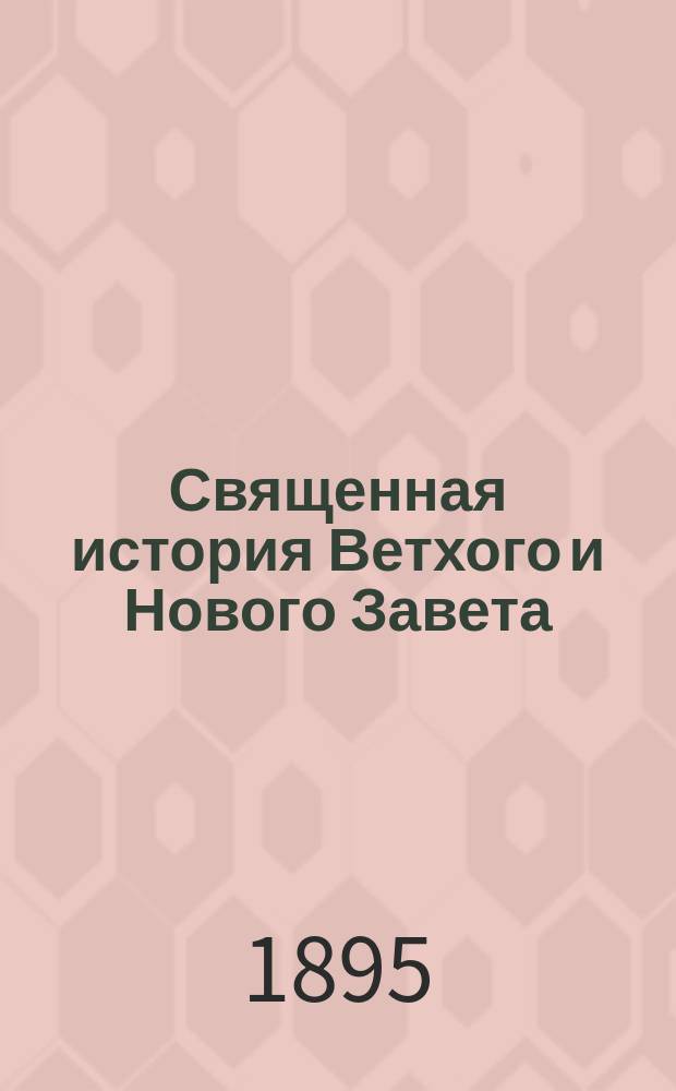 Священная история Ветхого и Нового Завета : Для лиц рим.-катол. исповедания