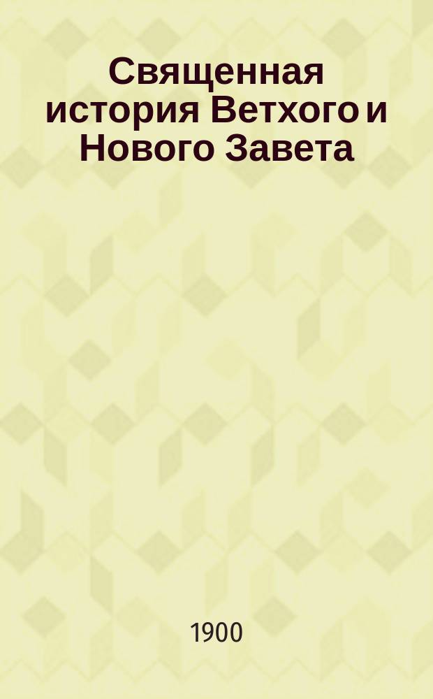 Священная история Ветхого и Нового Завета : Для лиц рим.-катол. исповедания
