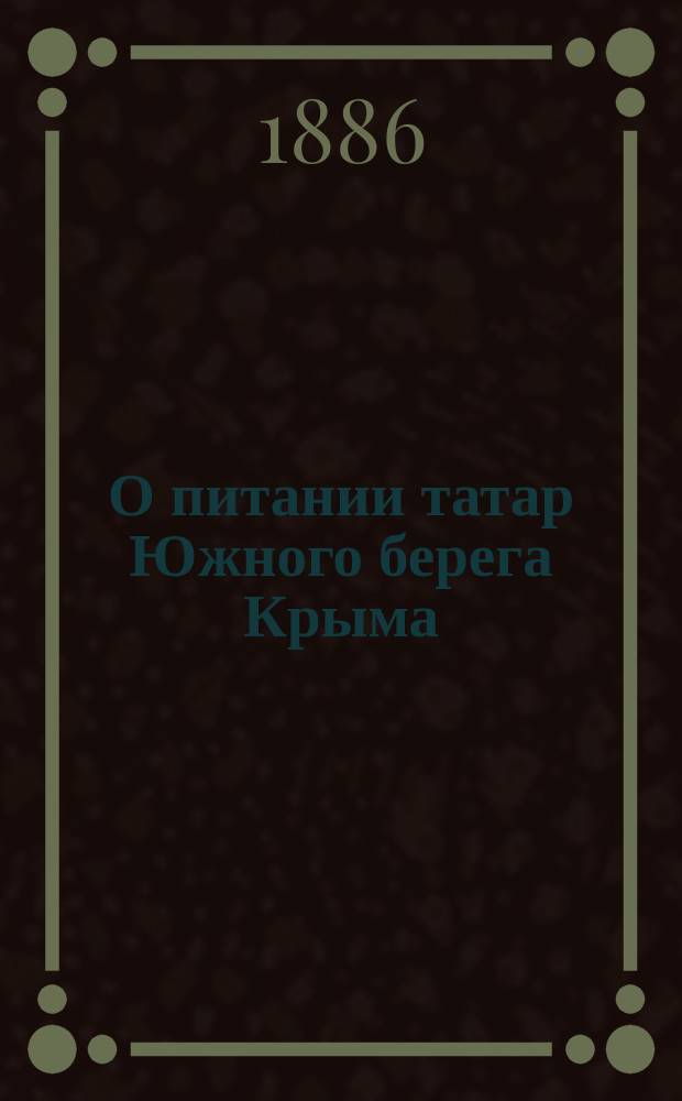О питании татар Южного берега Крыма : Дис. на степ. д-ра мед. В.А. Щепетова