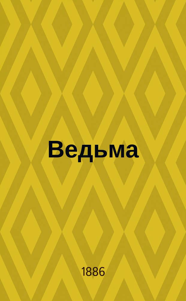 Ведьма