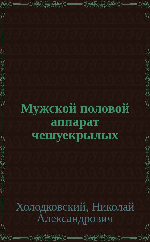 Мужской половой аппарат чешуекрылых : Сравн.-анат. исслед. Н. Холодковского : Чит. в заседании Физ.-мат. отд. 7 янв. 1886 г