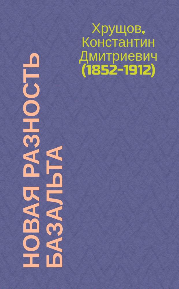 Новая разность базальта