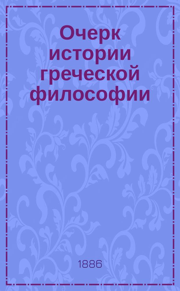 Очерк истории греческой философии
