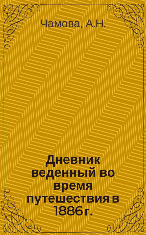 Дневник веденный во время путешествия в 1886 г.