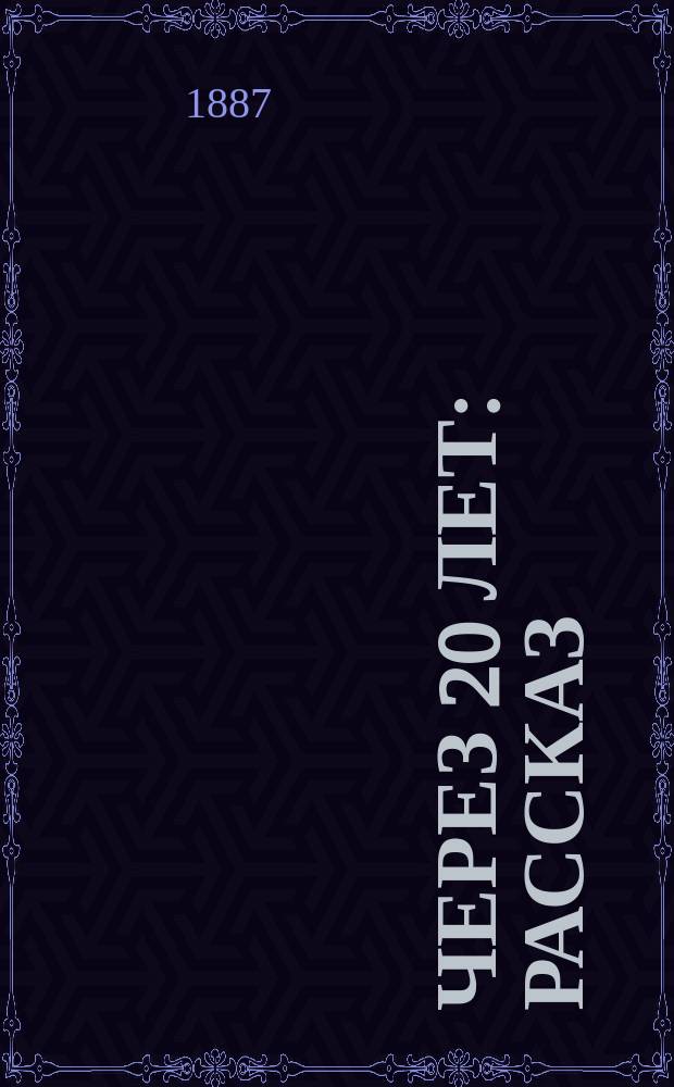 Через 20 лет : Рассказ