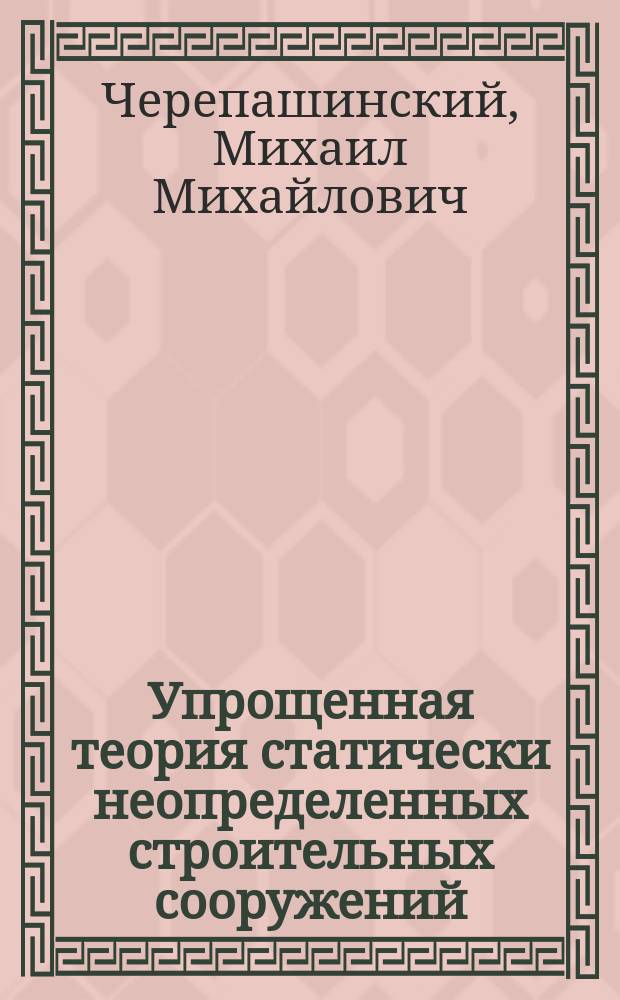 Упрощенная теория статически неопределенных строительных сооружений