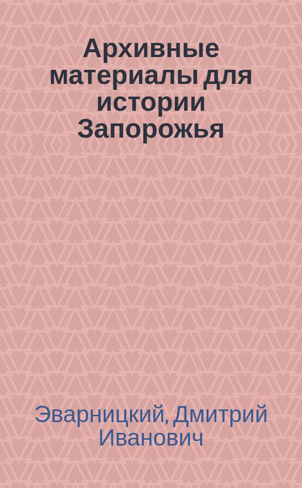 Архивные материалы для истории Запорожья