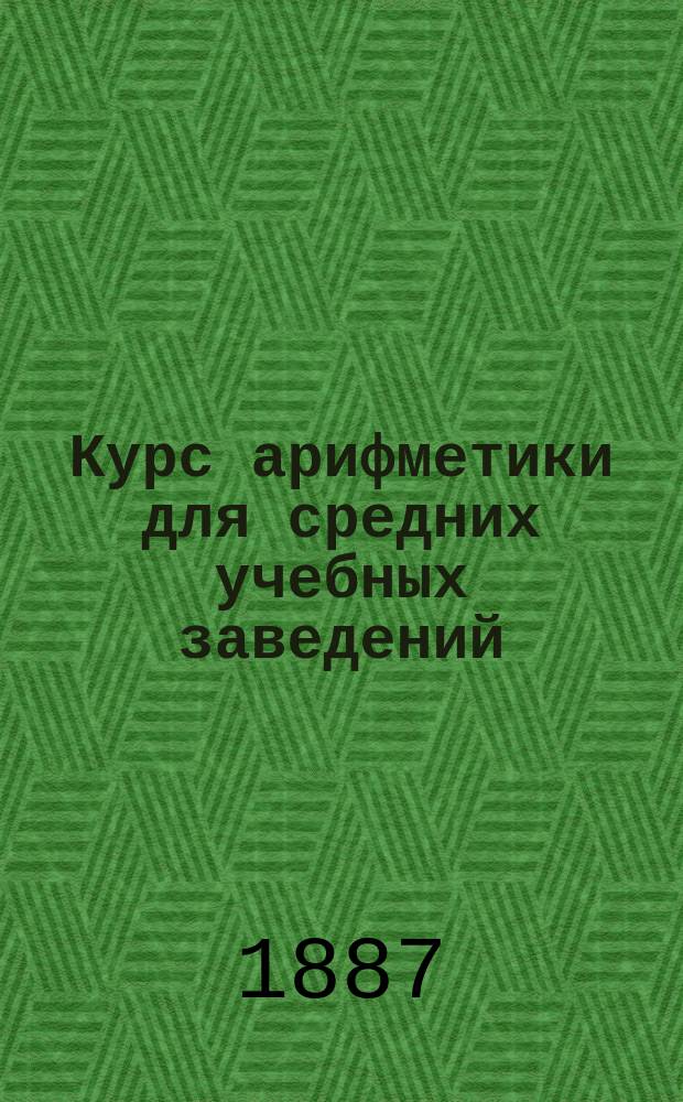 Курс арифметики для средних учебных заведений